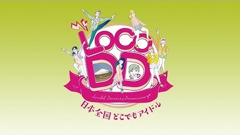 『LOCO DD 日本全国どこでもアイドル』予告篇（劇場用正式版）