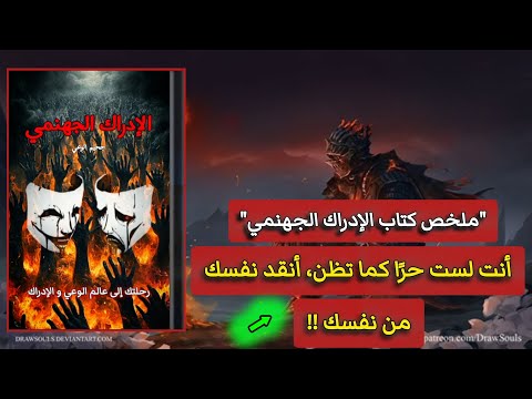 ملخص كتاب الإدراك الجهنمي ـ أنقذ نفسك من قيودك المخفية
