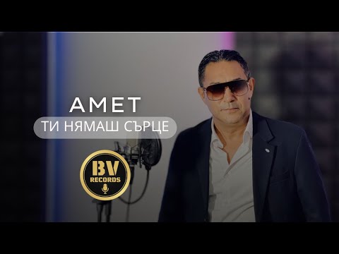 Obejrzyj AMET - TI NYAMASH SARCE / Амет - Ти нямаш сърце w YouTube