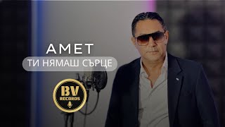 AMET - TI NYAMASH SARCE / Амет - Ти нямаш сърце Resimi