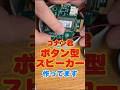 コナン君の探偵アイテム「ボタン型スピーカー」再現してみた #コナン #再現