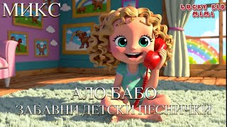 картинка: 📞🎶 Ало, Бабо! – Микс Забавни детски песнички! 👵👴🎒