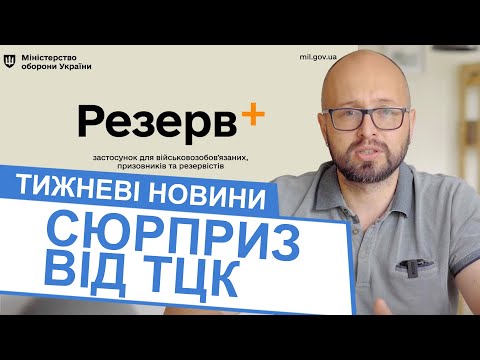 Резерв+ військовозобов'язаних | ШТРАФИ КОЖНОМУ | ПРИКОРДОННА КОРУПЦІЯ | НОВІ ОБМЕЖЕННЯ ДП “ДОКУМЕНТ