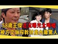 王傑25歲爆紅身家過億，被方文琳榨幹財產內幕驚人，今58歲近況曝光讓人唏噓#王傑 #方文琳 #茶娛飯後