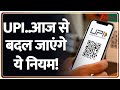 Breaking News: UPI..आज से बदल जाएंगे ये नियम! | UPI | FasTag Recharge | LPG Cylinder | NPS