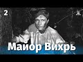 «Майор Вихрь» | 2 серия  | захватывающая история спасения Кракова