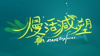 【大愛探索周報】20200417 - 慢活減塑