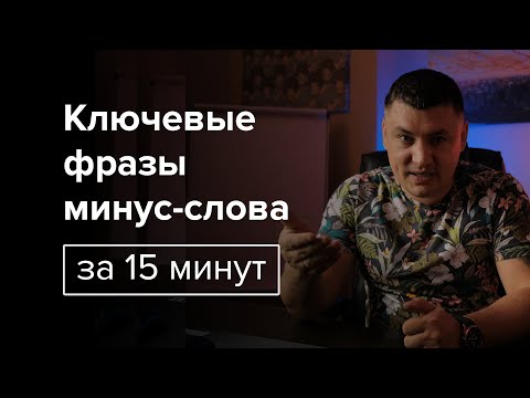 Ключевые фразы и минус-слова или как за 15 минут собрать семантическое ядро