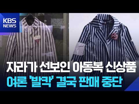Zara sparks controversy with Halloween children's outfit resembling "Nazi camp uniform" [Issue SN...