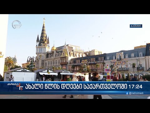 ქრონიკა 17:00 საათზე - 25 დეკემბერი, 2022 წელი