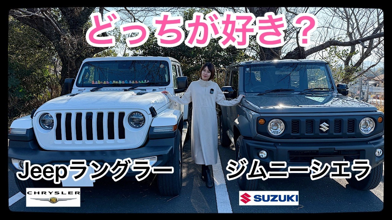 買うならどっち？】Jeepラングラーとジムニーシエラ徹底比較！選び方 