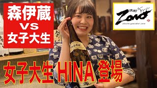 森伊蔵 VS 女子大生「焼酎ユーチューバーZONOが惚れるアイドル！？」