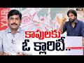 కాపులకు ఓ క్లారిటీ.. | Kapu Community Wants CM Post? Pawan Kalyan Reacts Strongly | Journalist YNR