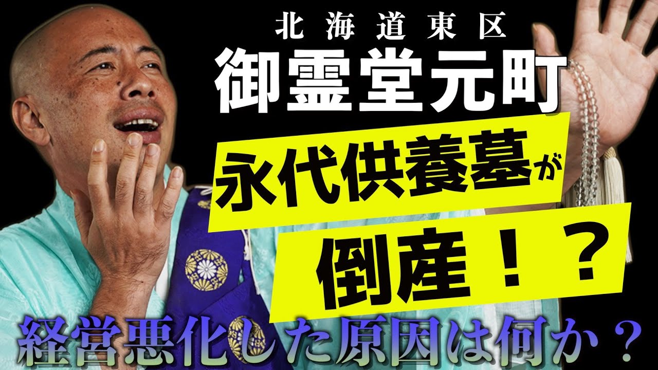 永代供養墓が倒産!?御霊堂元町の真相とは？