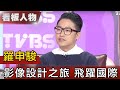 JL DESIGN創辦人羅申駿:好設計起源於好問題【看板人物精選】