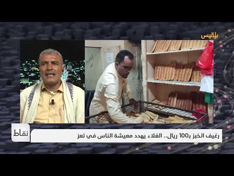 رغيف الخبز بـ100 ريال... الغلاء يهدد معيشة الناس في تعز