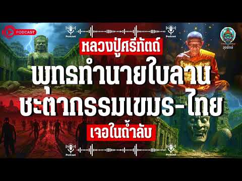 พุทธทำนายจากใบลานเก่า (ชะตากรรมเมืองเขมร-ไทย) จากหลวงปู่ศรีทัตถ์ เจอในถ้ำลับ | ลุงยักษ์