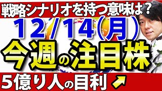 【戦略シナリオを持とう!!】12月14日(月)の注目銘柄・注目株や好決算・好材料のｒａｋｕｍｏ、鎌倉新書 などを解説します。