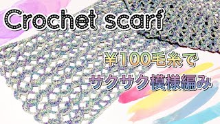 【かぎ針編み】￥100毛糸でサクサク模様編みストール