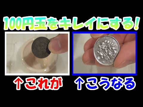 【検証動画】ドブに落ちたままになっていた100円玉をキレイにする!!　100円玉 磨く　小銭 キレイ　小銭 磨く　小銭 掃除　小銭 きれいにする　小銭磨き　100円玉磨き　小銭 ピカピカ