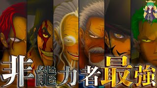 【ONE PIECE】｢非能力者｣最強No.1は◯◯！！｢非能力者｣最強ランキングTOP12！！※ネタバレ注意