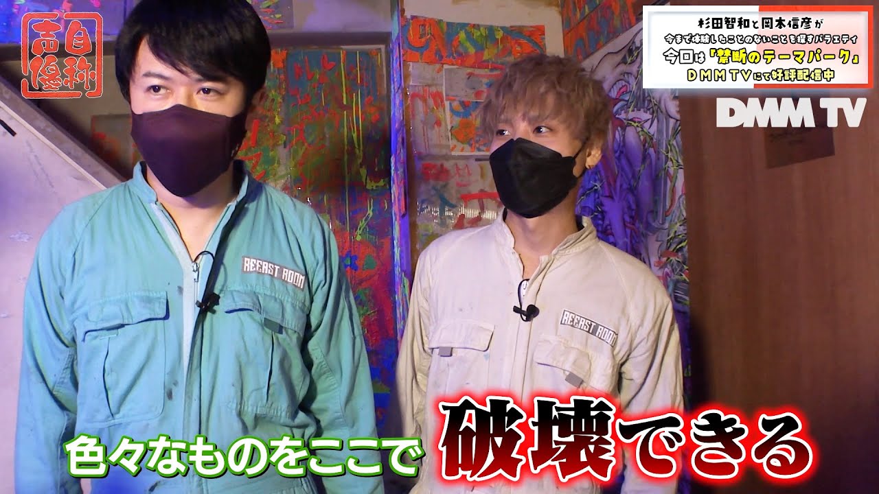 【一部特別公開】第5話は杉田智和と岡本信彦が禁断のテーマパークへ！様々な物をぶっ壊す💥｜声優バラエティ番組「自称声優」はDMM TVで独占配信中！