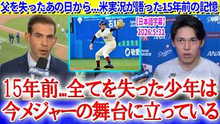 佐々木の投球に重なった震災の記憶を語る米実況「15年前全てを失った少年は今メジャーの舞台に立っている...」【日本語字幕】