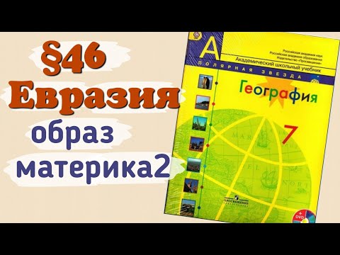 §46 Евразия: образ материка (2). География 7 класс Алексеев Николина.