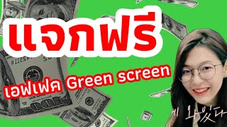 แจกฟรี​ 16​ เอฟเฟค​ฉากเขียวที่ Youtuber​ ชอบใช้|Free​ green​ screen​ ​effect​s|ตัดต่อด้วยมือถื​อ​|