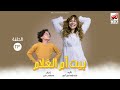 المسلسل الإﺫاﻋﻲ بيت أم الغلام بطولة منة شلبي   الحلقة      رمضان     