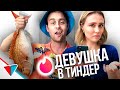 Девушка в тиндер / VLDL на русском (озвучка)