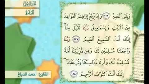 آية ١٢٨ من سورة البقرة مكررة القارئ أحمد الدباغ