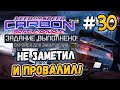 ПРОВАЛИЛ УЖЕ ВЫПОЛНЕННОЕ ЗАДАНИЕ! – NFS: Carbon Battle Royale - #30