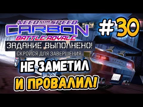 Видео: ПРОВАЛИЛ УЖЕ ВЫПОЛНЕННОЕ ЗАДАНИЕ! – NFS: Carbon Battle Royale - #30