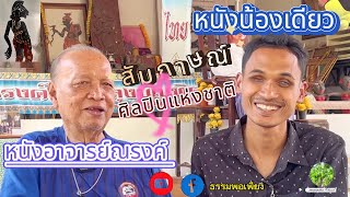 หนังน้องเดียวสัมภาษณ์ ศิลปินแห่งชาติ หนังอาจารย์ณรงค์ ตะลุงบัณฑิต