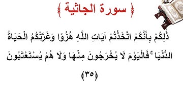 سورة الجاثية الأية 35