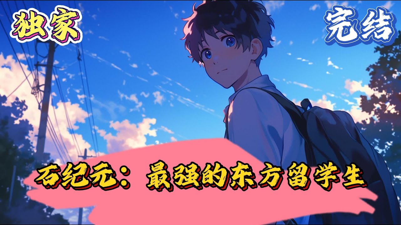 🔥完结🔥独家《石纪元：最强的东方留学生》太虚弱的身体使陈羽在二十岁就早早的离开了这个世界，然而，在梦中，有个人告诉他，如果重来一次，你希望得到什么？#穿越 #有声漫画 #推文