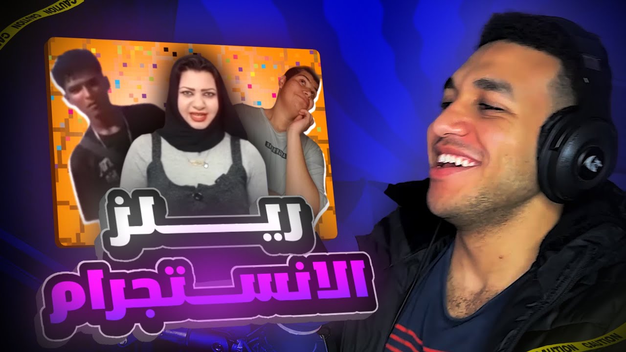 طلبت منكم تبعتولي ريلز انستجرام وده اللي حصل....