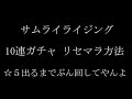 تحميل サムライライジング 高速リセマラ Mp3 Mp4 تحميل サムライライジング 高速リセマラ Mp3 Mp4