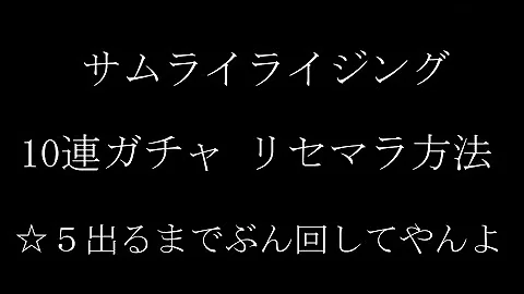 サムライ ライジング リセマラ