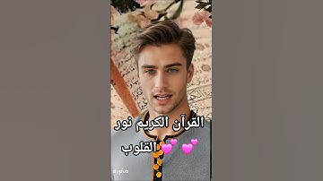 القرآن الكريم نور القلوب 💕 💕