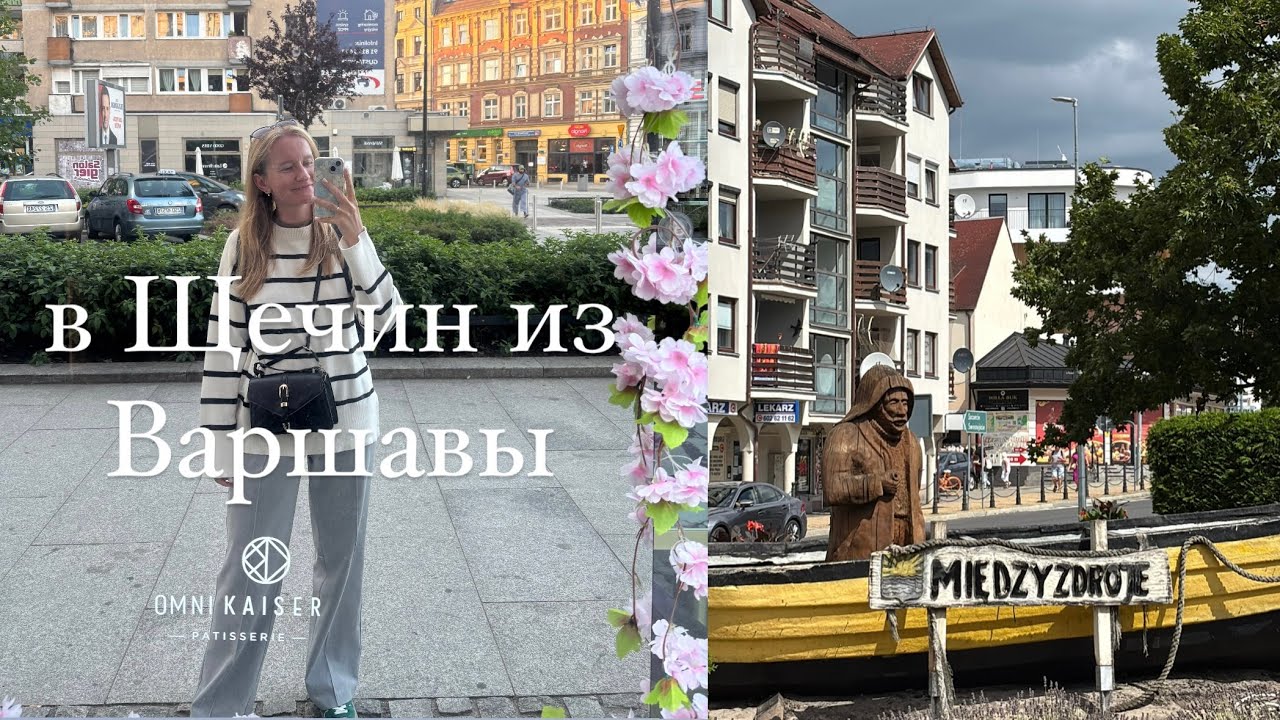 Поездом из Варшавы к морю: Щечин и Мендзыздрое за 3 дня