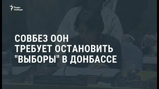 Страны Запада в ООН осудили проведение Страны Запада в ООН осудили проведение
