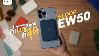 รีวิว Power Bank เบาที่สุด | Orsen by Eloop EW50 มี MagSafe และใช้ได้กับ iPhone / Android