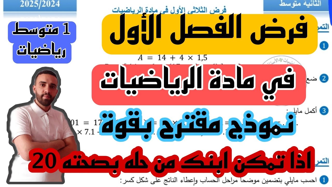 الفرض الاول للثلاثي الأول في مادة الرياضيات للسنة 1 متوسط + رابط التحميل