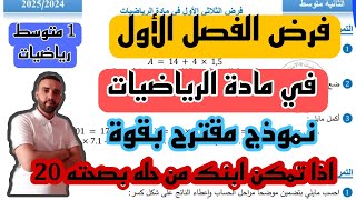 الفرض الاول للثلاثي الأول في مادة الرياضيات للسنة 1 متوسط + رابط التحميل