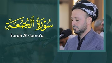 صلاة الجمعة سورة الجمعة بصوت القارئ كاروان رمضان