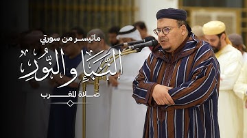 ما تيسر من سورتي النور والنبأ | القارئ الشيخ عمر القزابري