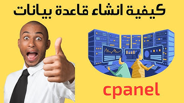 طريقة انشاء قاعدة بيانات في السي بانل cPanel