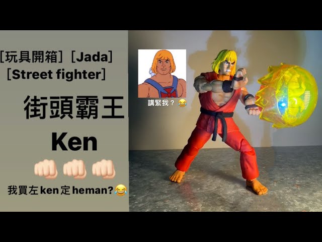 玩具開箱］[Jada][Street fighter]街頭霸王·Ken